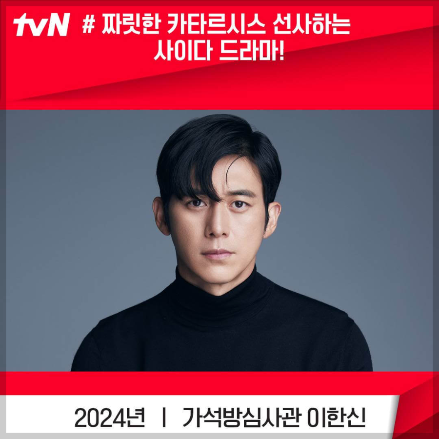 tvN 드라마 가석방심사관 이한신