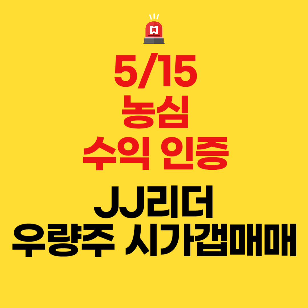  농심 수익인증(JJ리더 우량주 시가갭 매매)