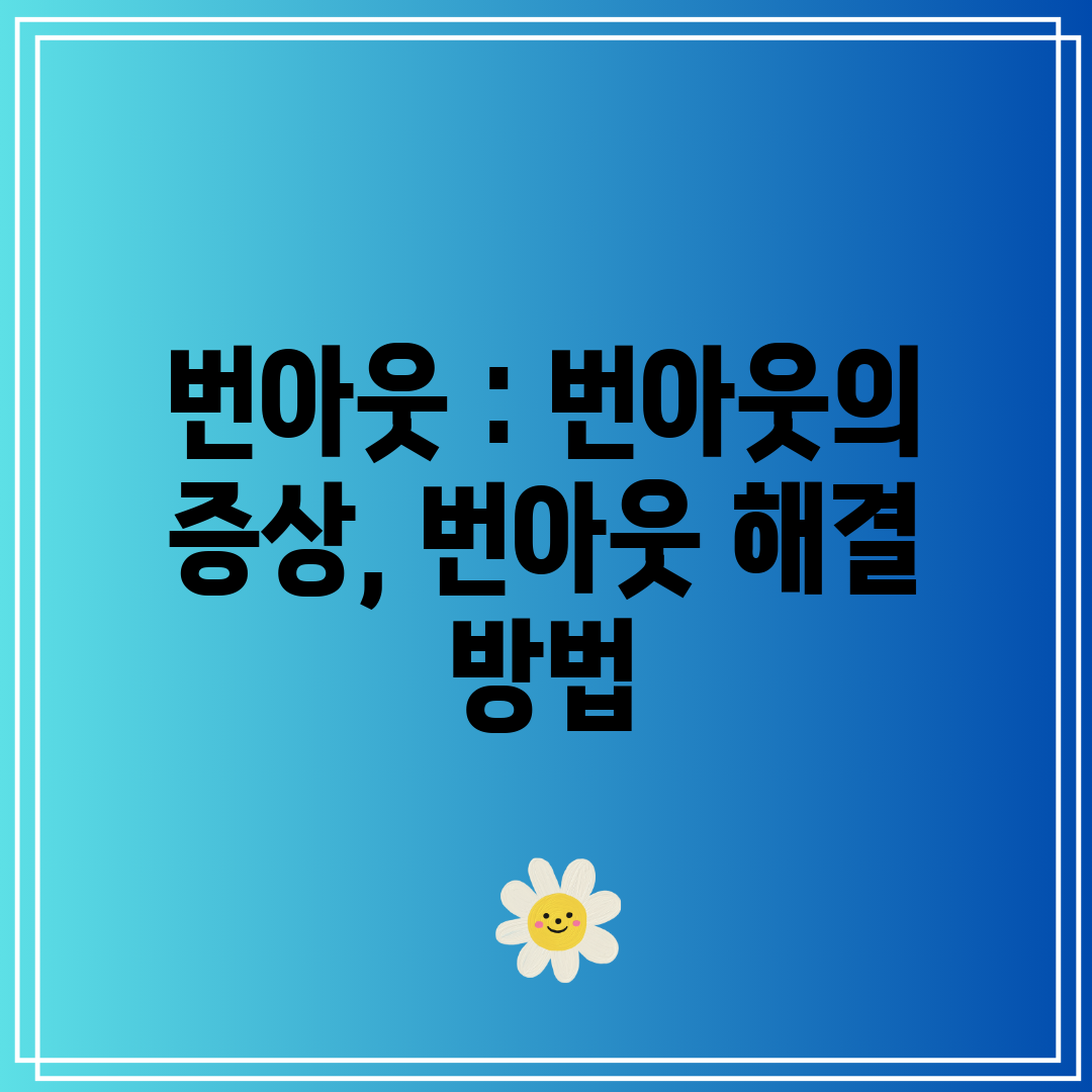 번아웃  번아웃의 증상, 번아웃 해결 방법