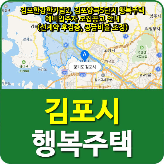  김포한강한가람2, 김포양곡5단지 행복주택 예비입주자 모집공고 안내 (선계약 후검증, 공급비율 조정)