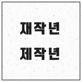 재작년 제작년 헷갈리는 표현 이번에 확실하게 정리해드립니다_15