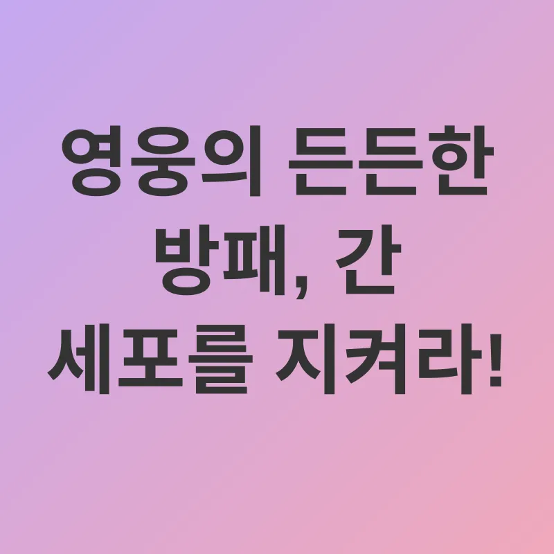 간 건강 개선_1
