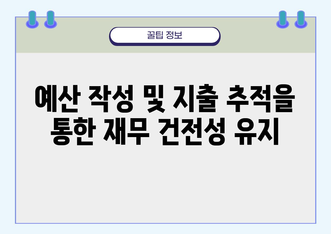 예산 작성 및 지출 추적을 통한 재무 건전성 유지