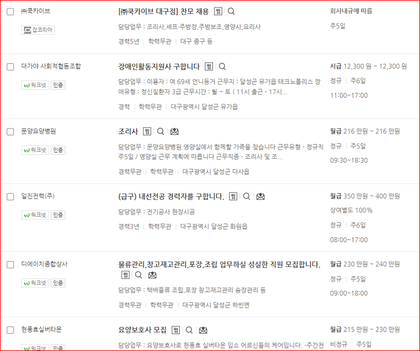 대구 달성군 워크넷 맞춤형 일자리 상세 현황