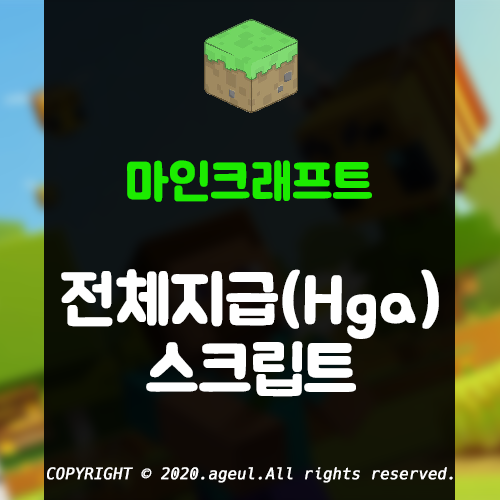  마인크래프트 전체 지급(Hga) 스크립트 배포