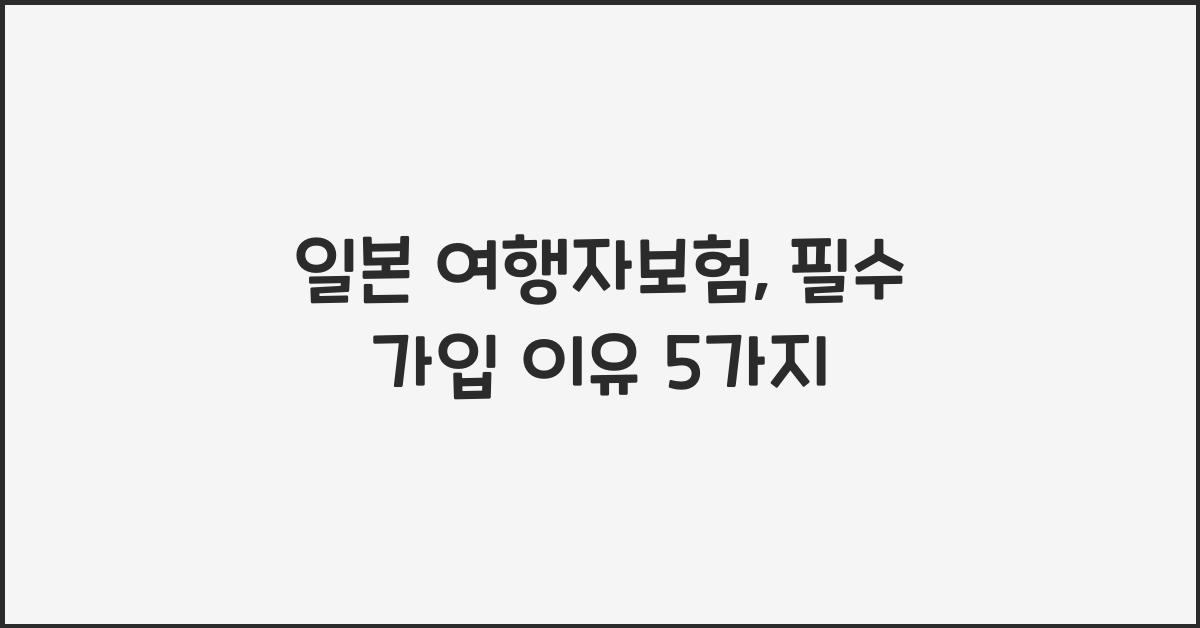 일본 여행자보험