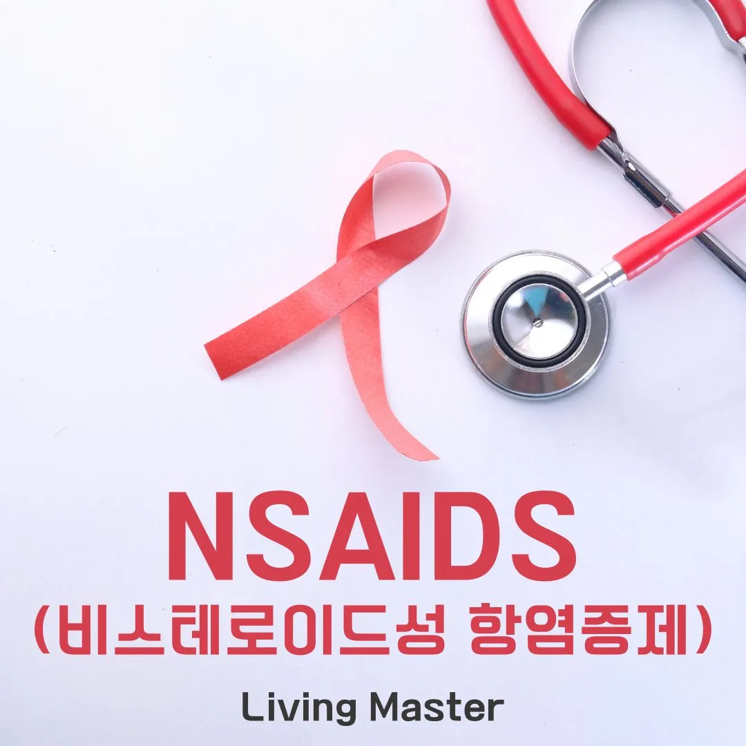 NSAIDs(비스테로이드성 항염증제)
