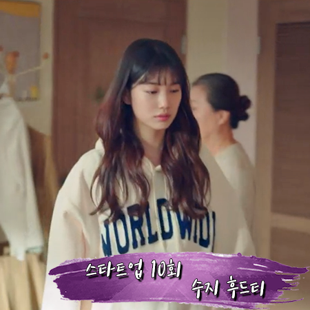  스타트업 10회 수지 후드티 :: 아메스 WORLD WIDE 후드티셔츠 : 서달미 패션