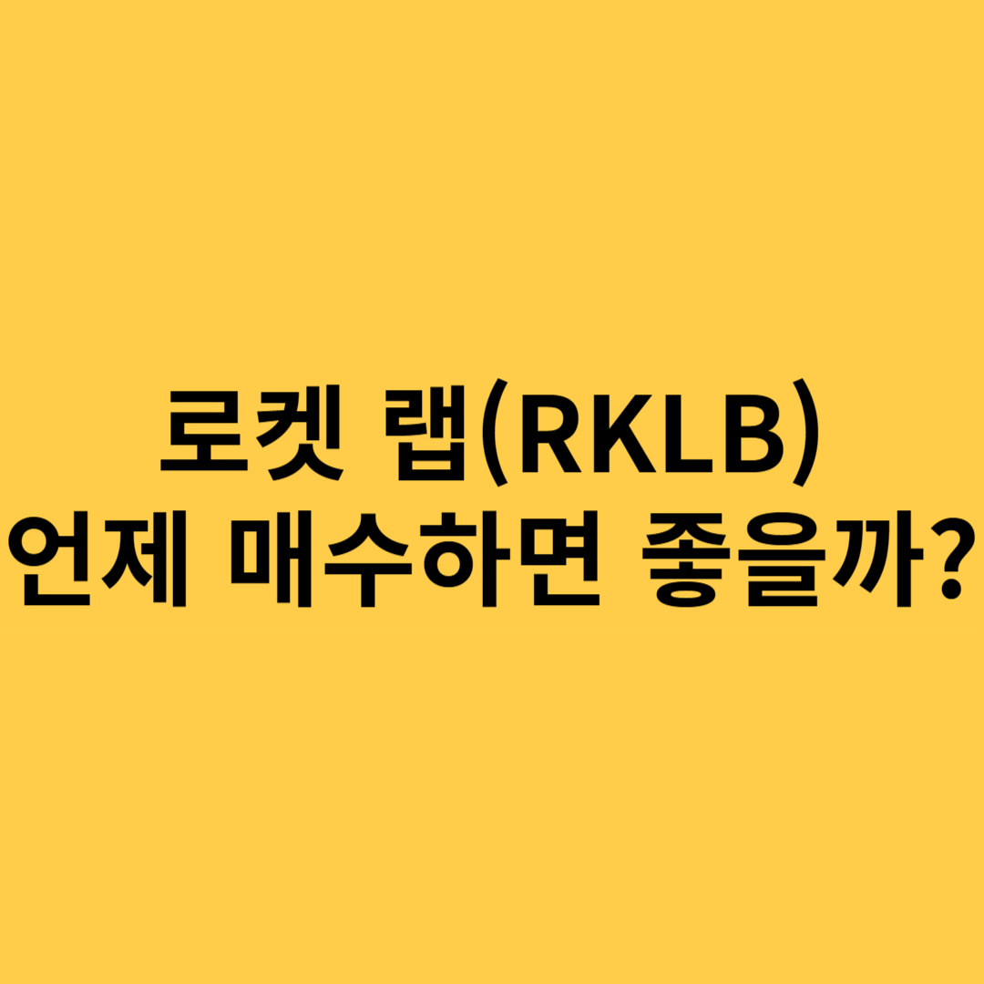 로켓 랩 언제 매수하면 좋을까?