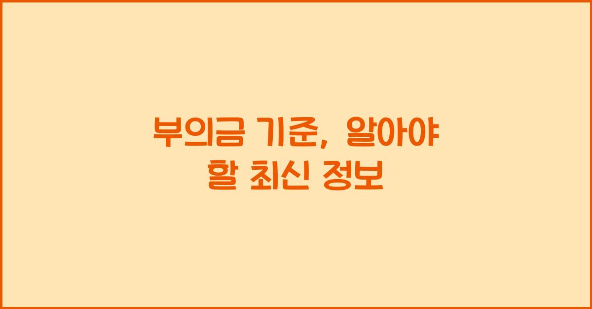 부의금 기준