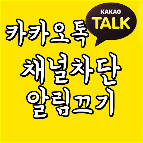 [카카오톡] 카톡 채널 차단 및 카톡 알림 끄기