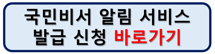 국민비서 알림서비스 발급 신청 바로가기