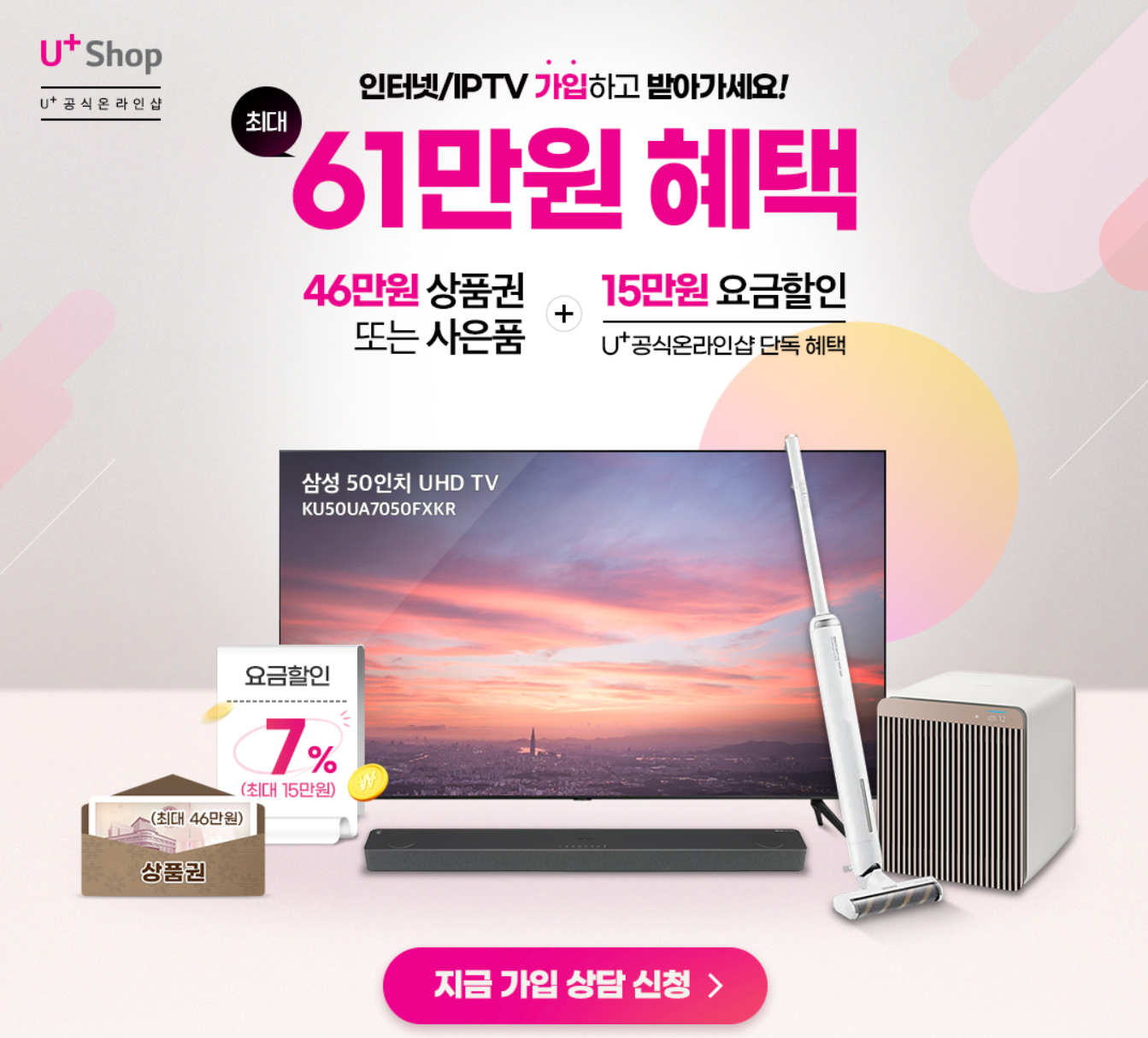  엘지유플러스 인터넷 IPTV 재약정 및 신규가입 사은품 혜택 많이 받는 방법 (Feat. LG U+ 티비 사운드바, 디즈니 플러스 3개월, 제휴카드 + 핸드폰 결합 할인)
