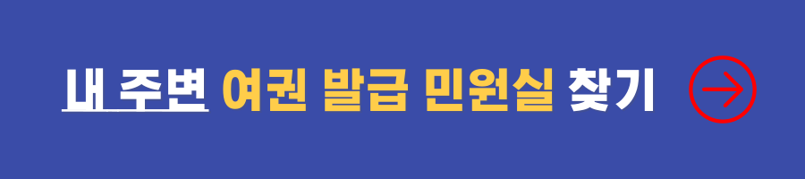 여권 신규 발급