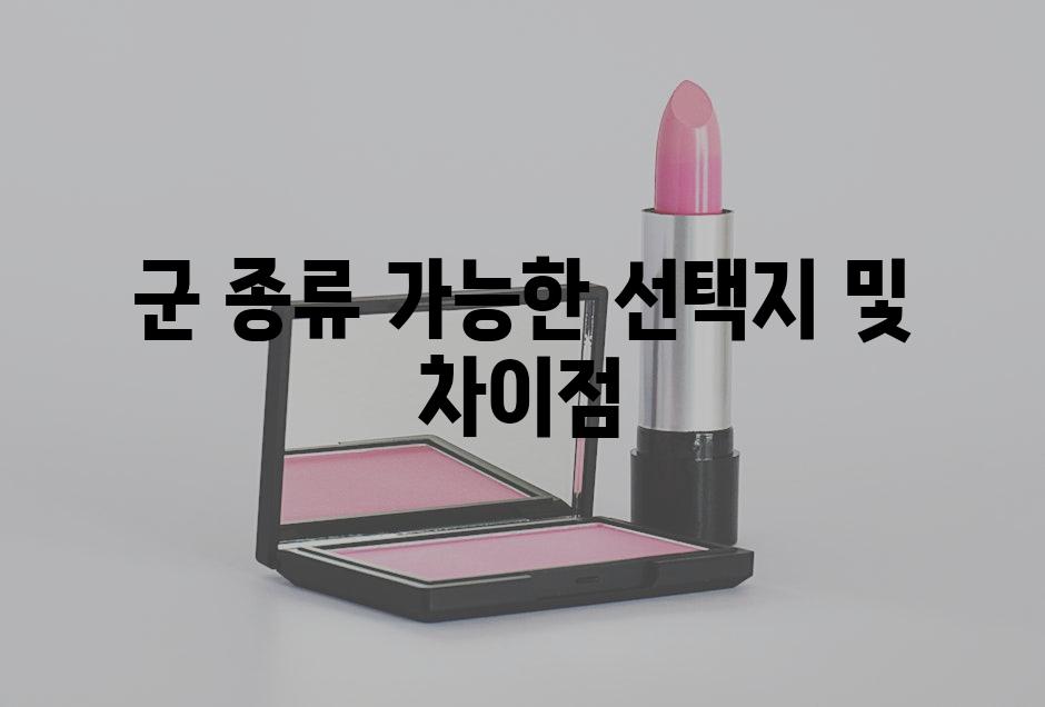 군 종류 가능한 선택지 및 차이점