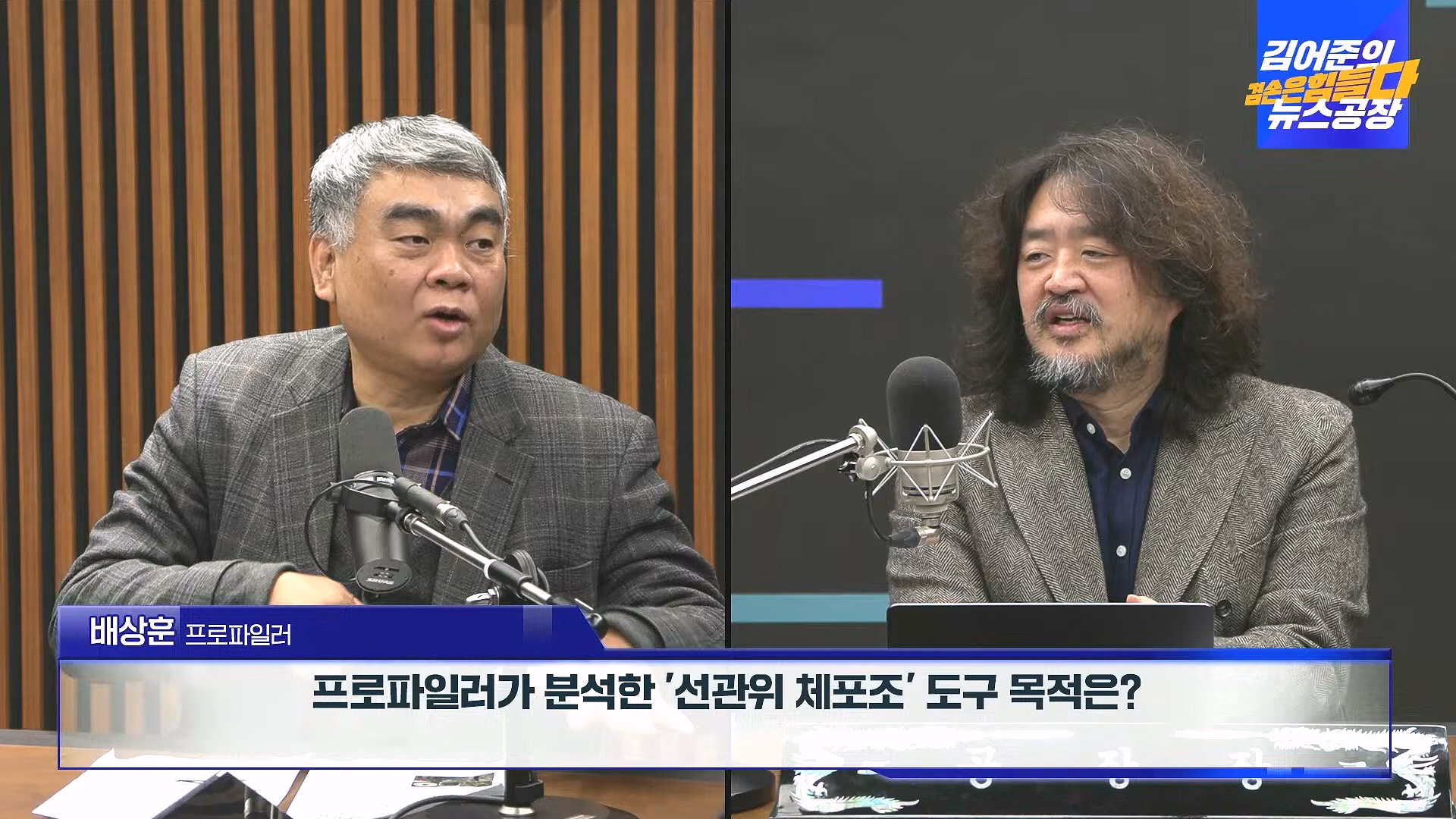 김어준의 겸손은힘들다 뉴스공장 2024년 12월 31일 화요일 [김성순, 황운하, 류삼영, 김기표, 박은정, 배상훈, 박성제, 홍사훈, 신미희, 패션공장] (1080p_30fps_H264-128kbit_AAC).mp4_20241231_130843.270.jpg