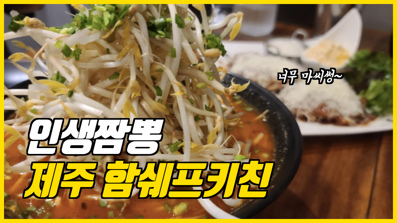  여행일기_인생짬뽕 제주 함쉐프키친_분위기좋은 식사