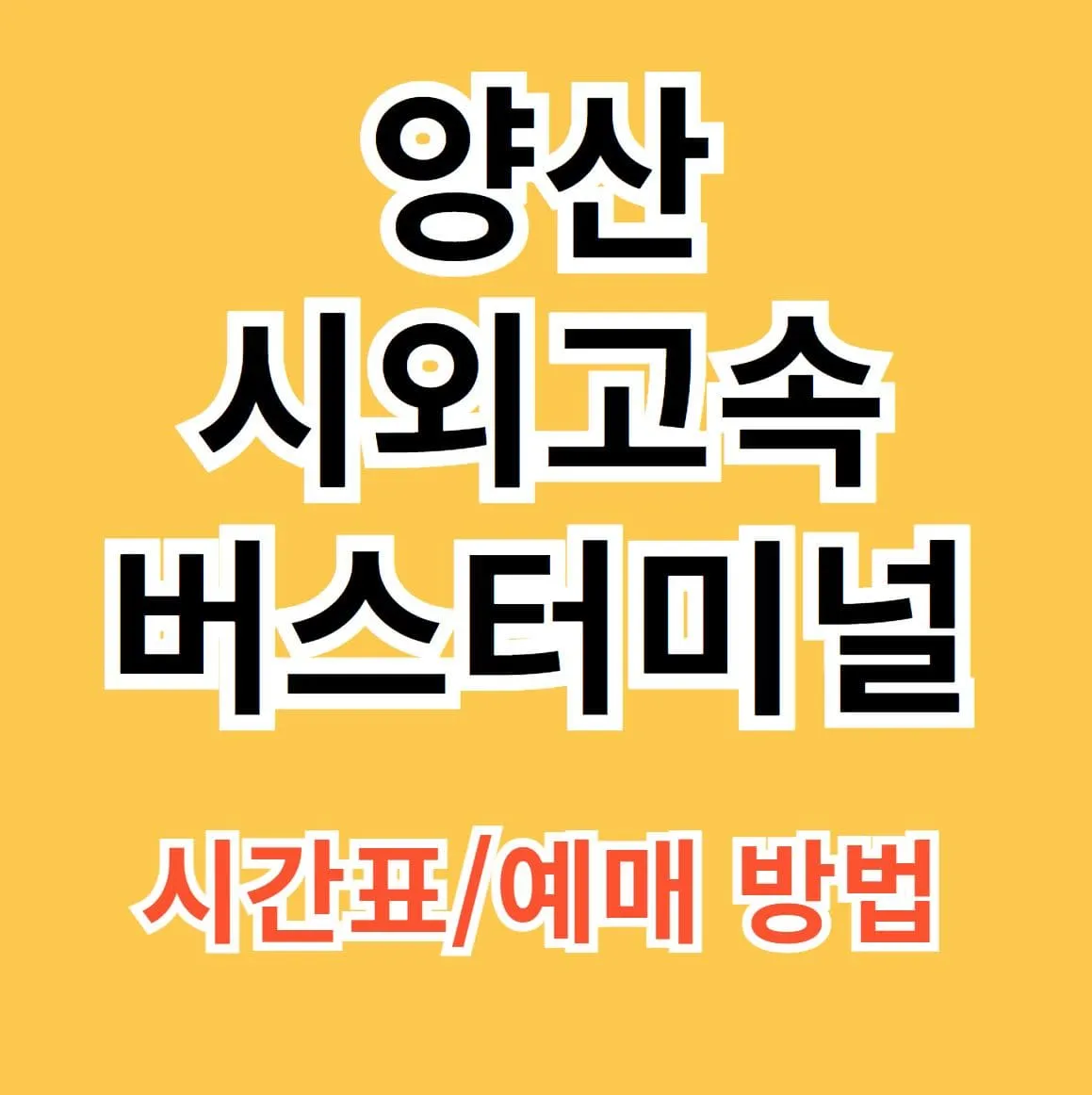 양산시외버스터미널 시간표