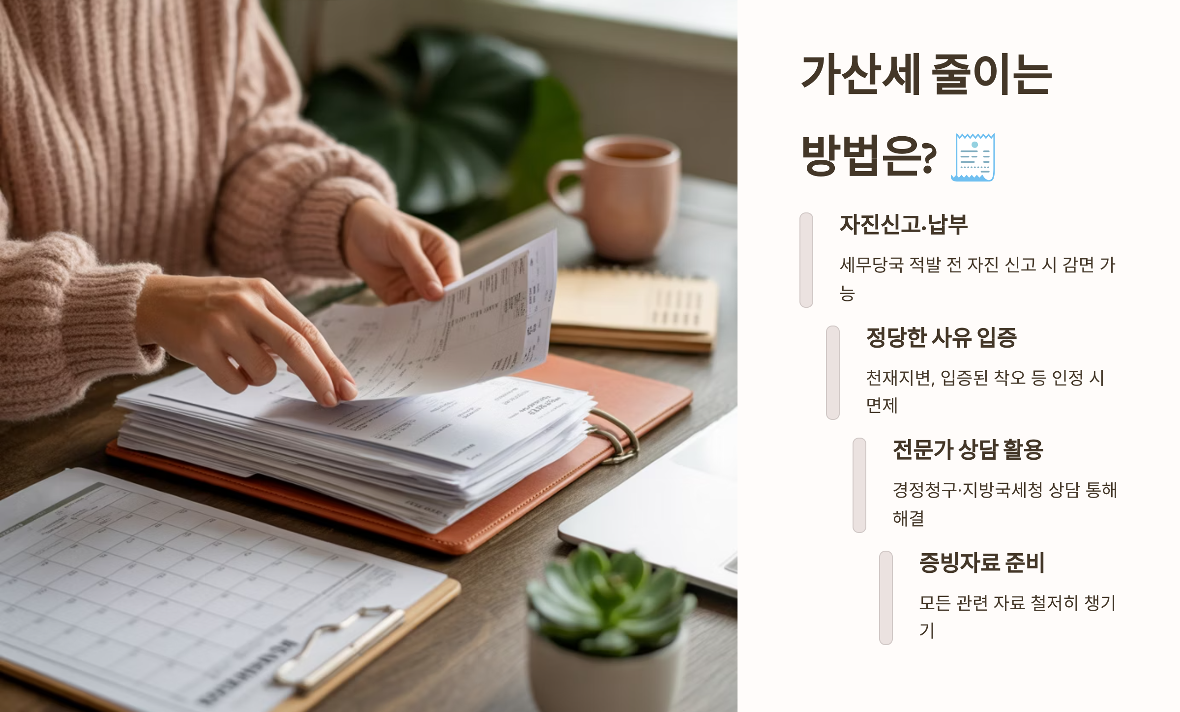 가산세 줄이는 방법은?