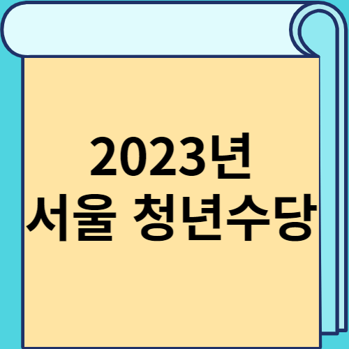 2023년 서울 청년수당 썸네일