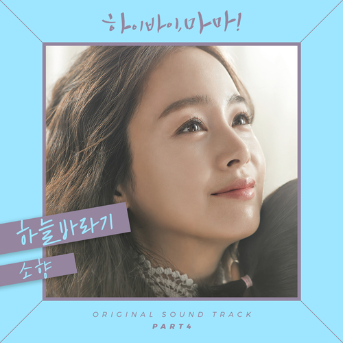  소향 (김소향) 하늘바라기 듣기/가사/앨범/유튜브/뮤비/반복재생/작곡작사