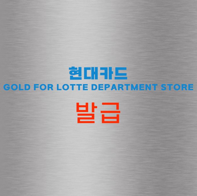 현대카드 GOLD FOR LOTTE DEPARTMENT STORE