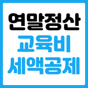  연말정산 교육비 세액공제