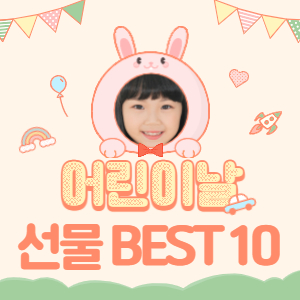  어린이날 선물 BEST10