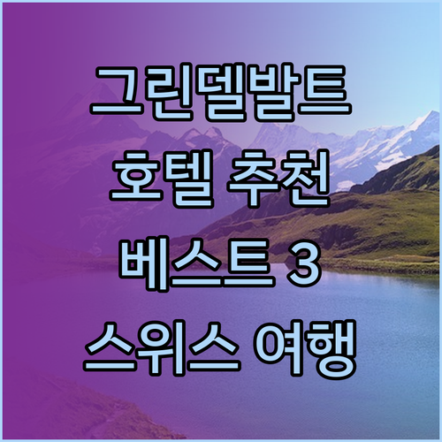 스위스 그린델발트 호텔 추천 베스트