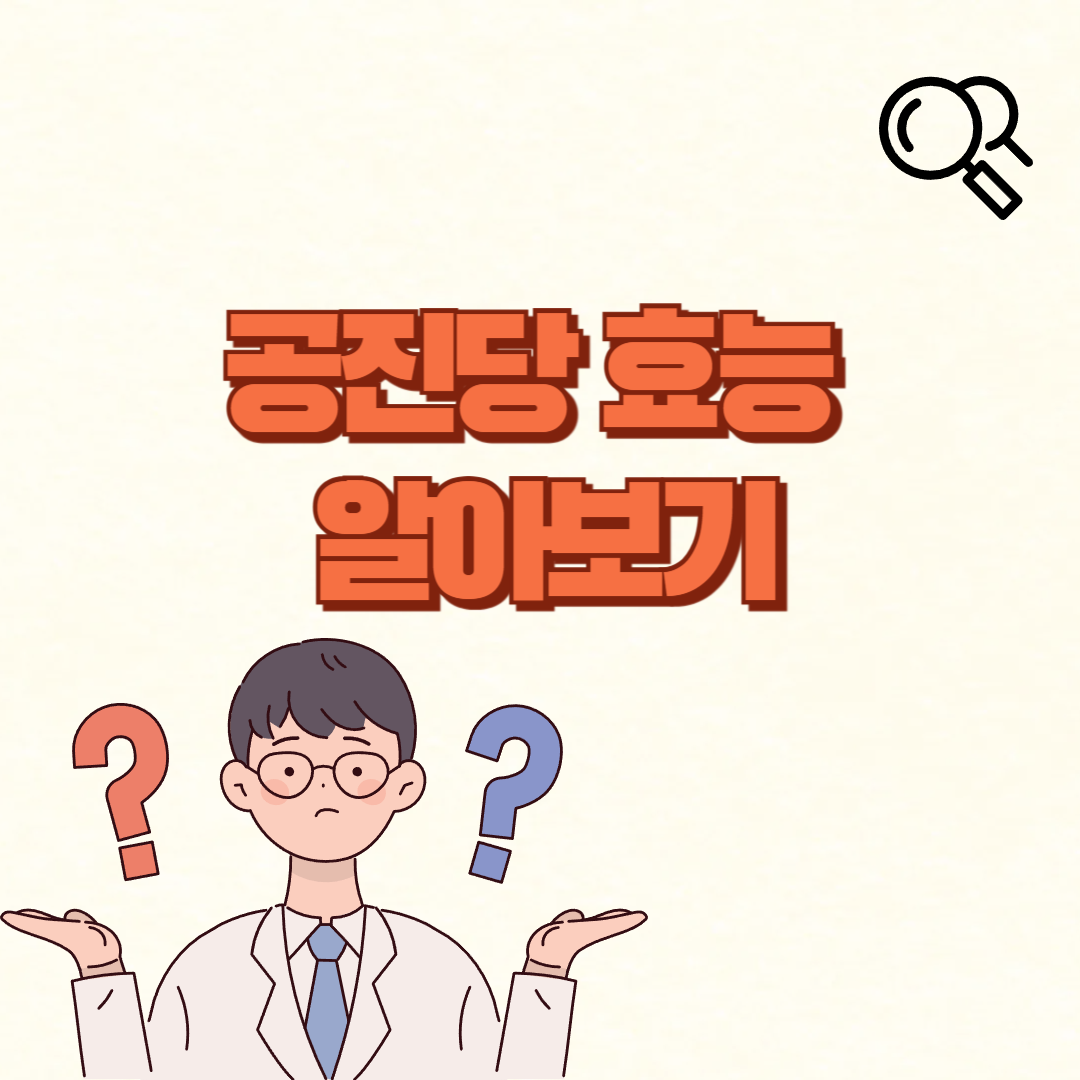 공진당 효능✅