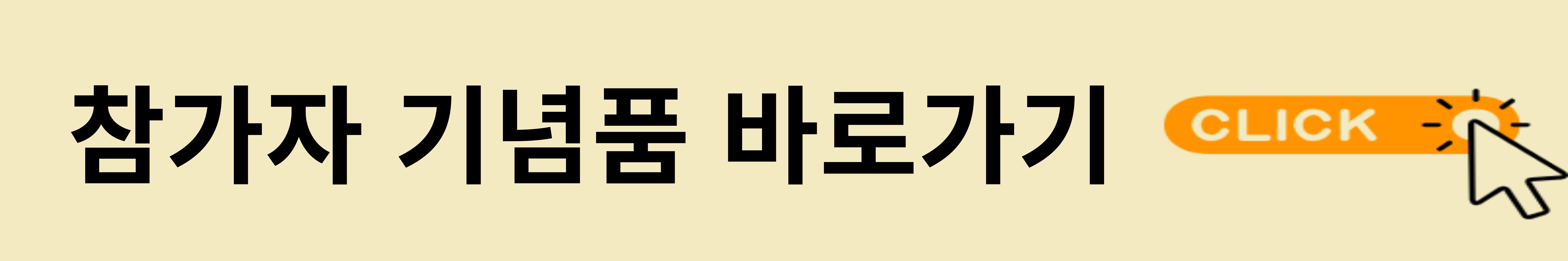참가자 기념품 바로가기