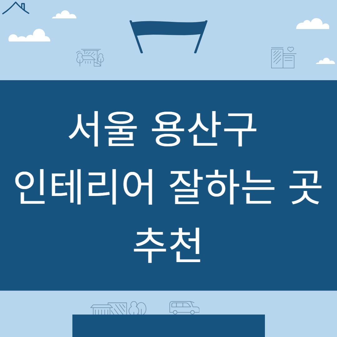 서울 용산구 인테리어 업체 추천 업체 잘하는 곳 Best8ㅣ인테리어 비용&#44;견적ㅣ사무실ㅣ아파트ㅣ화장실ㅣ거실 블로그 썸내일 사진