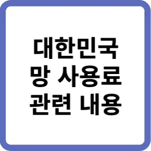 대한민국-망-사용료-관련-내용-썸네일