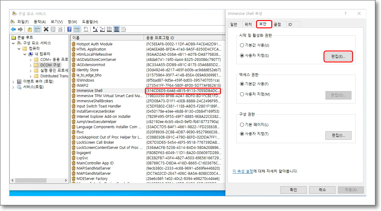 구성-요소-서비스-Immersive-Shell-속성