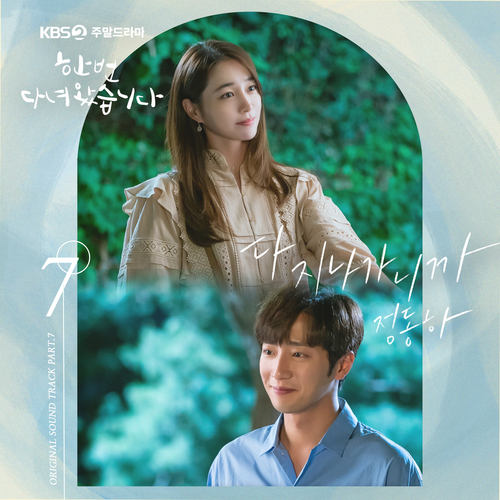  정동하 다 지나가니까 듣기/가사/앨범/유튜브/뮤비/반복재생/작곡작사