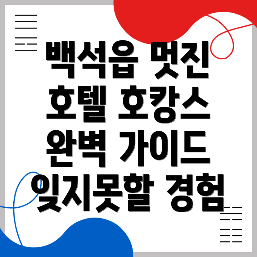 백석읍 호텔