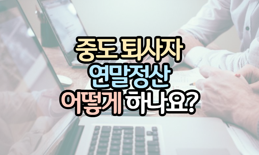 표제-중도퇴사자-연말정산-하는-방법