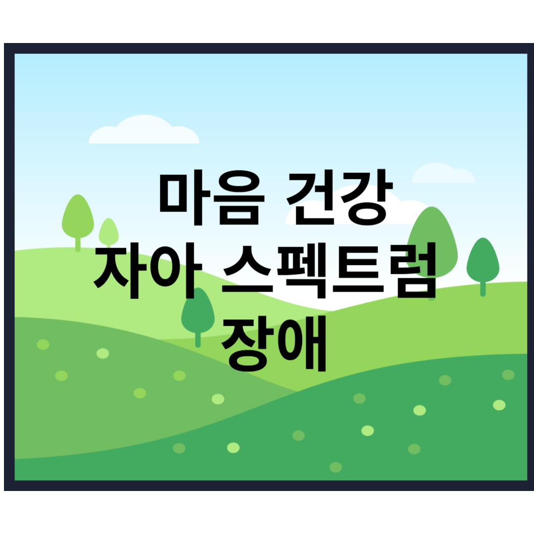  자폐스펙트럼 장애 증상과 특징 치료 방법 과 잘못된 치료 방법