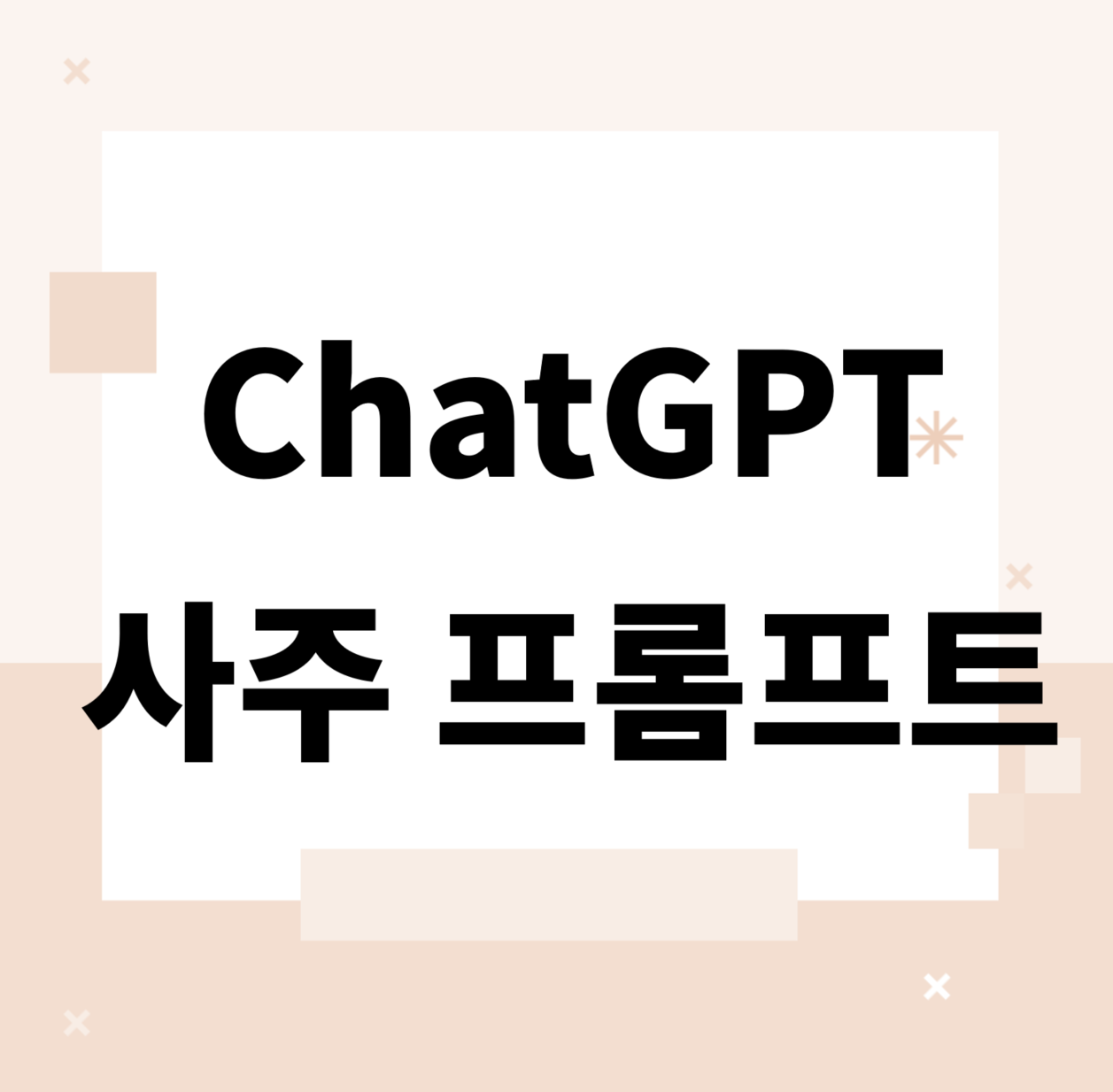 &lt;/img src=&quot;주소&quot; alt=&quot;ChatGPT 사주&quot;&gt;