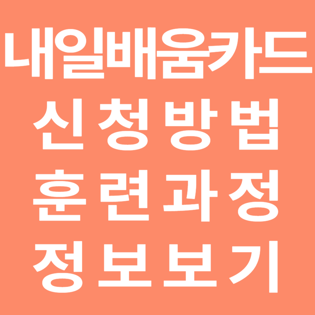 내일배움카드 신청방법 훈련과정 정보보기