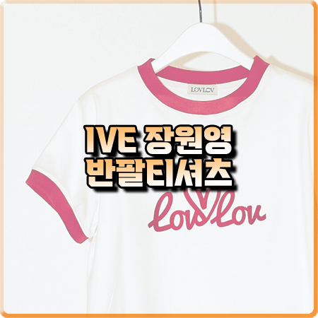  아이브 장원영 반팔티셔츠 :: 로브로브 콤비네이션 로고 반팔 티셔츠 : 장원영 인스타그램 옷