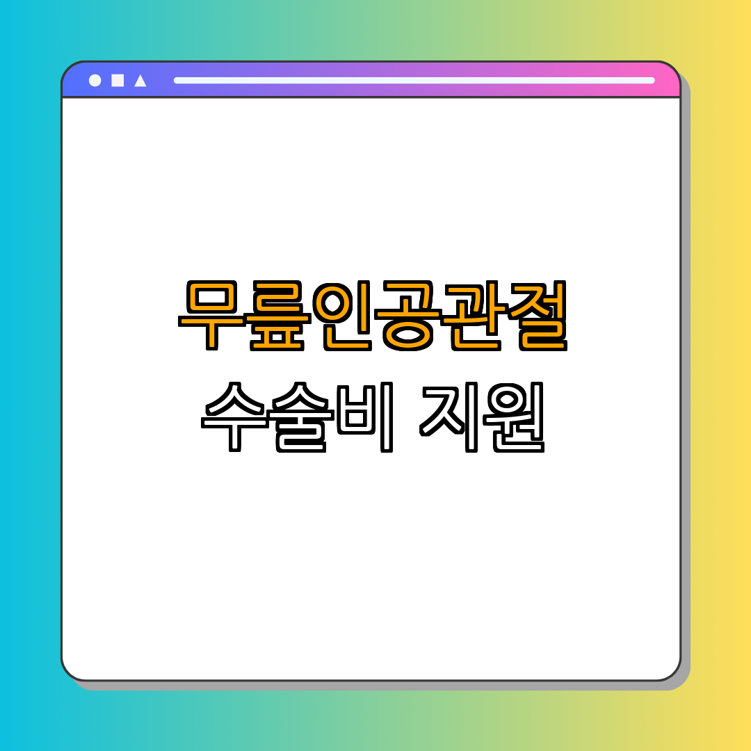 강원특별자치도 영월군 ｜ 무릎인공관절 수술비 지원 ｜ 노인 건강 보장 ｜ 경제적 부담 완화 ｜ 의료 서비스 안내 ｜ 총정리