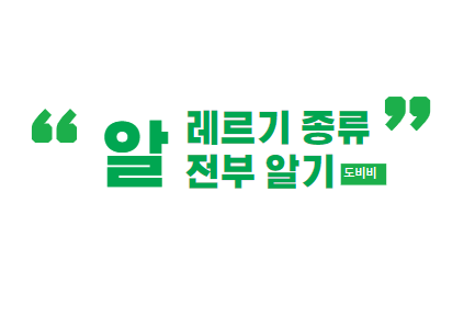  식품의 알레르기 종류와 알레르기 음식 확인 하는 방법