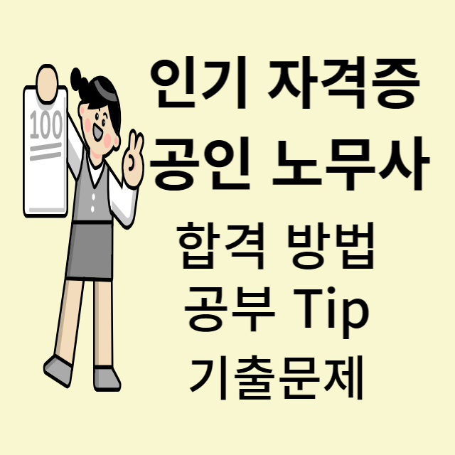 공인노무사 자격정