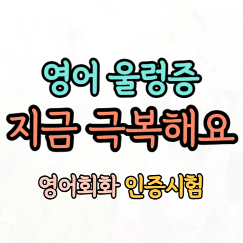  영종 성인 영어회화 영종동 중등고등 영어회화 오픽 토익과외 직장인 비즈니스 자격증 공부 주부 영어 프리토킹 가능해요