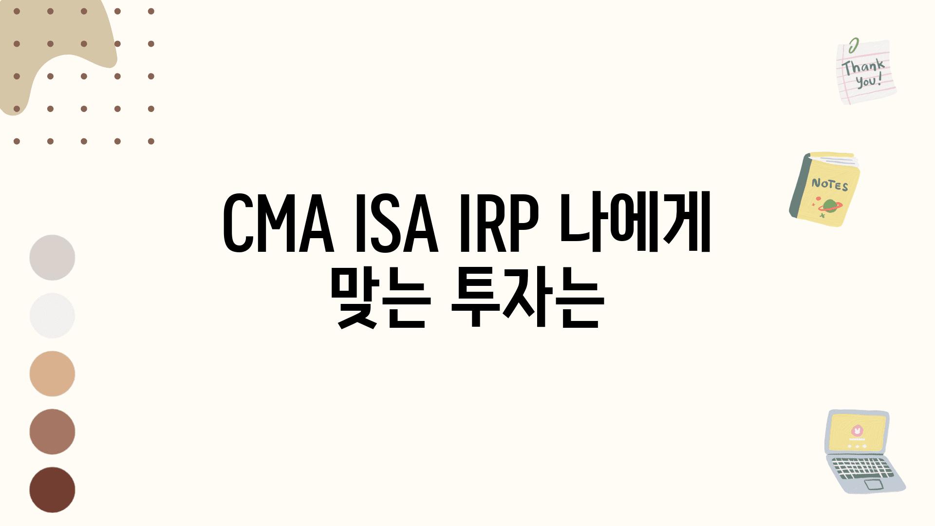 CMA ISA IRP 나에게 맞는 투자는