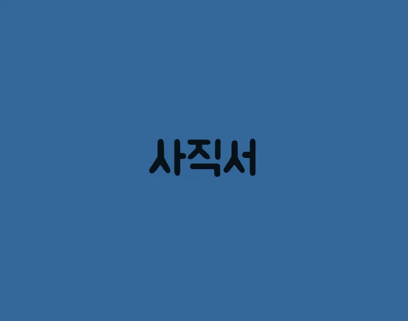 사직서(3)