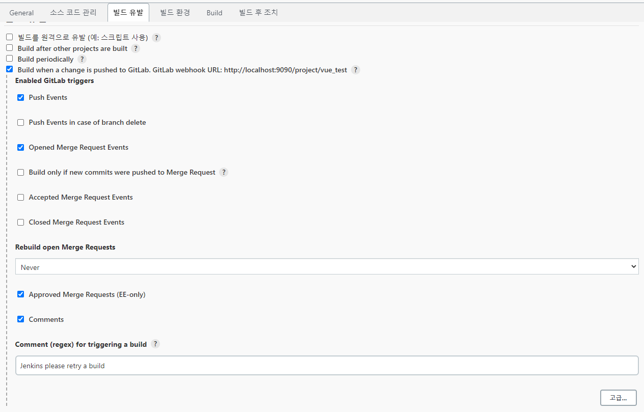 Docker + Jenkins + Vue - 5. 도커라이징 및 배포 설정 - 프로젝트 구성 - 빌드 유발 Docker + Jenkins + Vue - 5. 도커라이징 및 배포 설정 - 프로젝트 구성 - 빌드 유발