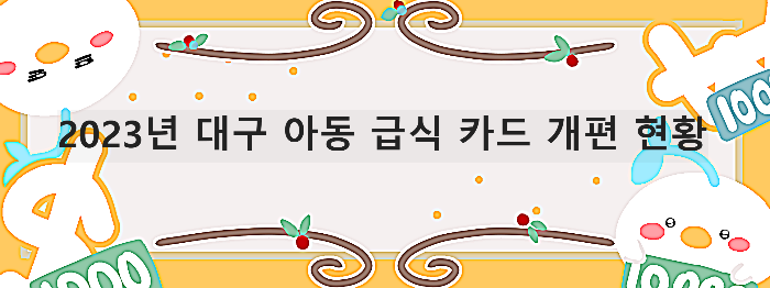  2023년 대구 아동급식카드 개편 현황