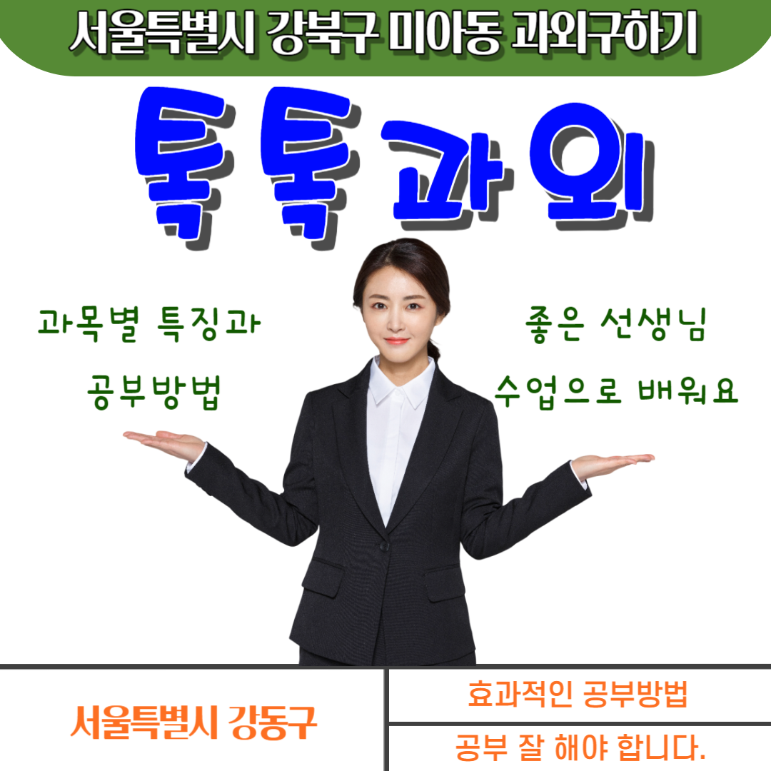  서울 영어과외 미아동 수학과외 번동 일대일맞춤수업 선생님